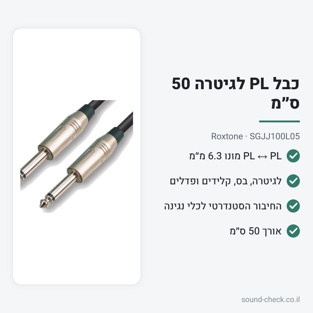 כבל PL לגיטרה 50 ס״מ – Roxtone SGJJ100L05 2 מפרט כבל PL לגיטרה 50 ס״מ – Roxtone SGJJ100L05