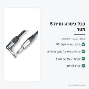 כבל PL לגיטרה עם תקע בזווית 5 מטר – Roxtone SGJJ110L5
