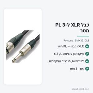 כבל XLR נקבה ל-PL מונו 3 מטר – Roxtone SMXJ210L3