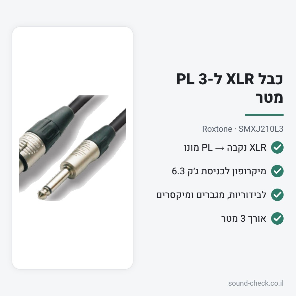 כבל XLR נקבה ל-PL מונו 3 מטר – Roxtone SMXJ210L3 2 מפרט כבל XLR נקבה ל-PL מונו 3 מטר – Roxtone SMXJ210L3