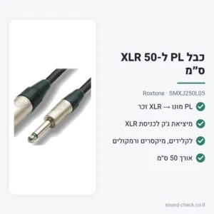 כבל PL מונו ל-XLR זכר 50 ס״מ – Roxtone SMXJ250L05