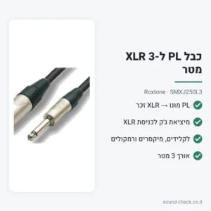 כבל PL מונו ל-XLR זכר 3 מטר – Roxtone SMXJ250L3