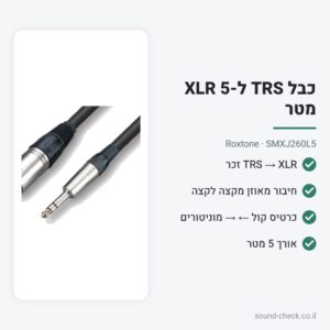 כבל PL סטריאו (TRS) ל-XLR זכר 5 מטר – Roxtone SMXJ260L5