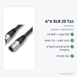 כבל XLR למיקרופון 20 ס״מ – Roxtone SMXX200L02