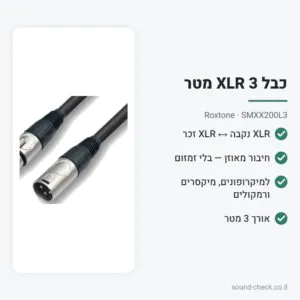 כבל XLR למיקרופון 3 מטר – Roxtone SMXX200L3