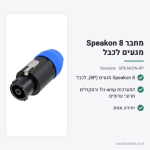 מחבר Speakon 8 מגעים לכבל – Roxtone SPEAKON-8P