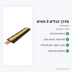 מדרך כבלים (Cable Ramp) 2 תאים 1 מטר – Roxtone W20
