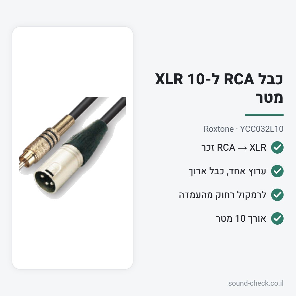 כבל RCA ל-XLR זכר 10 מטר – Roxtone YCC032L10 2 מפרט כבל RCA ל-XLR זכר 10 מטר – Roxtone YCC032L10