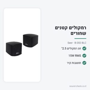 זוג רמקולים קומפקטיים 2.5″ שחורים עם תושבת קיר – Seer B-202