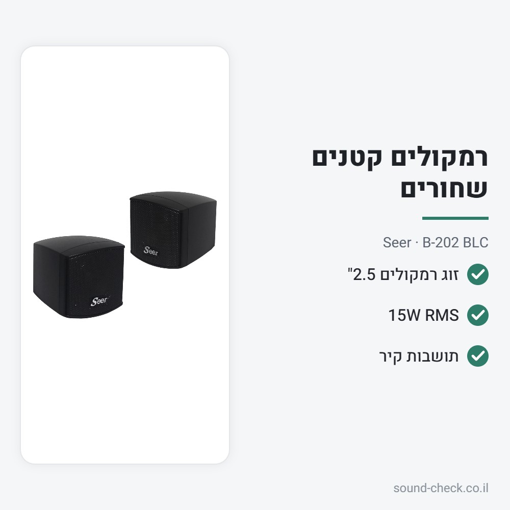 זוג רמקולים קומפקטיים 2.5" שחורים עם תושבת קיר – Seer B-202 2 מפרט זוג רמקולים קומפקטיים 2.5" שחורים עם תושבת קיר – Seer B-202