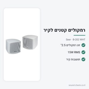 זוג רמקולים קומפקטיים 2.5″ לבנים עם תושבת קיר – Seer B-202