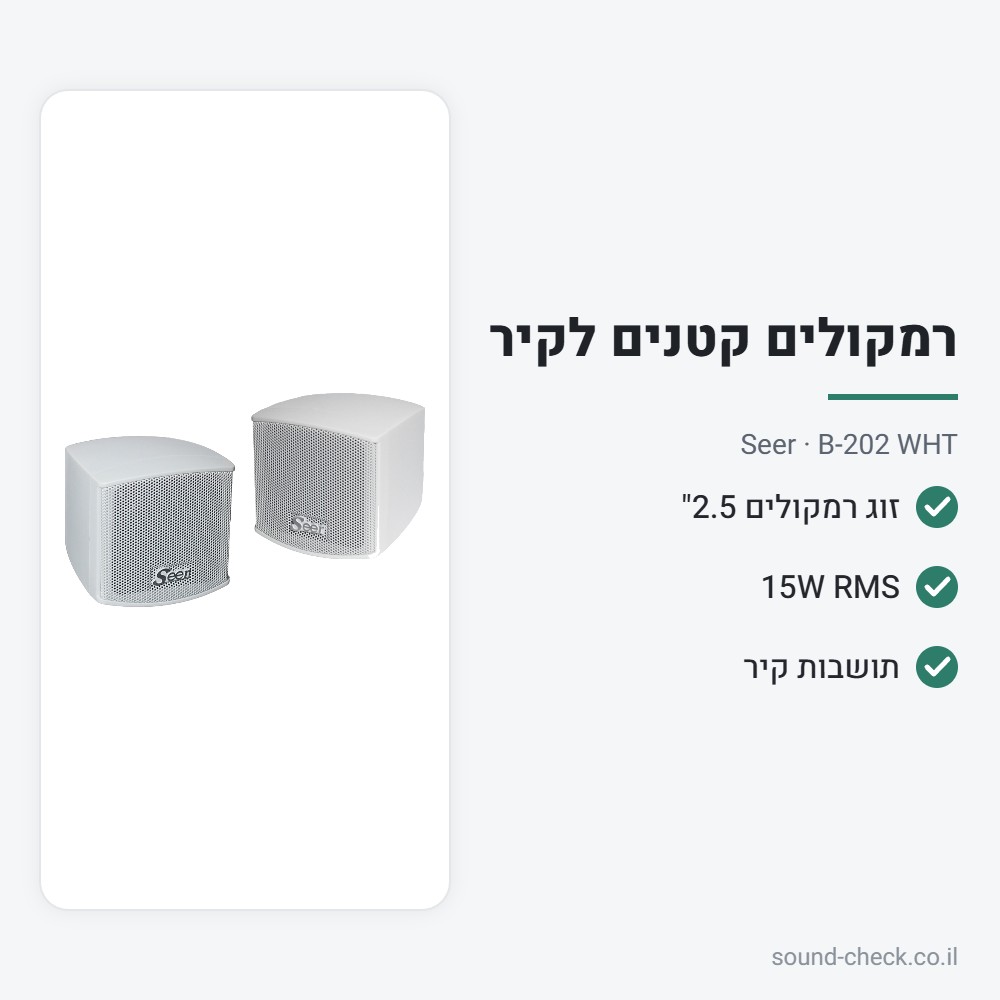 זוג רמקולים קומפקטיים 2.5" לבנים עם תושבת קיר – Seer B-202 2 מפרט זוג רמקולים קומפקטיים 2.5" לבנים עם תושבת קיר – Seer B-202