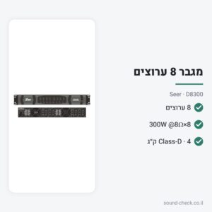 מגבר הספק 8 ערוצים Class-D 8×300W – Seer D8300