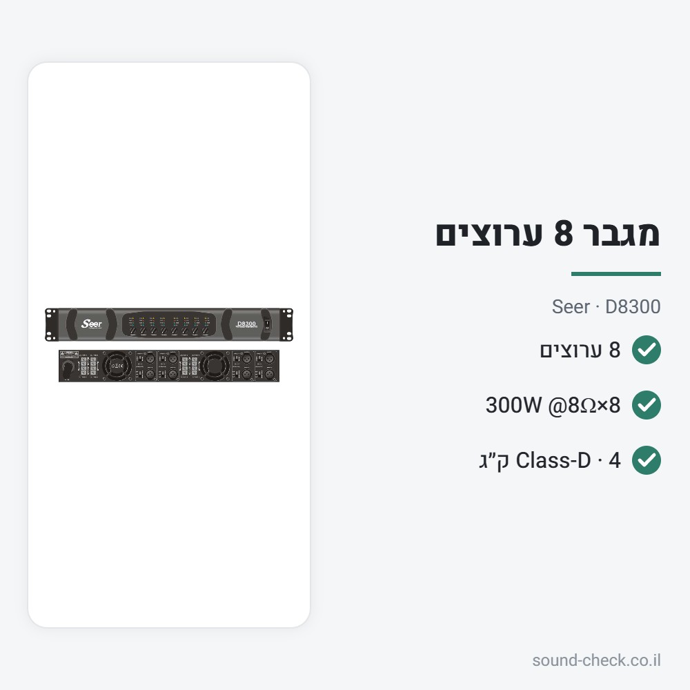 מגבר הספק 8 ערוצים Class-D 8×300W – Seer D8300 2 מפרט מגבר הספק 8 ערוצים Class-D 8×300W – Seer D8300