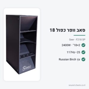 סאב וופר כפול 2×18″ פסיבי 2400W – Seer F218 SP