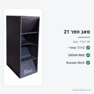 סאב וופר כפול 2×21″ פסיבי 3000W RMS – Seer F221 SP