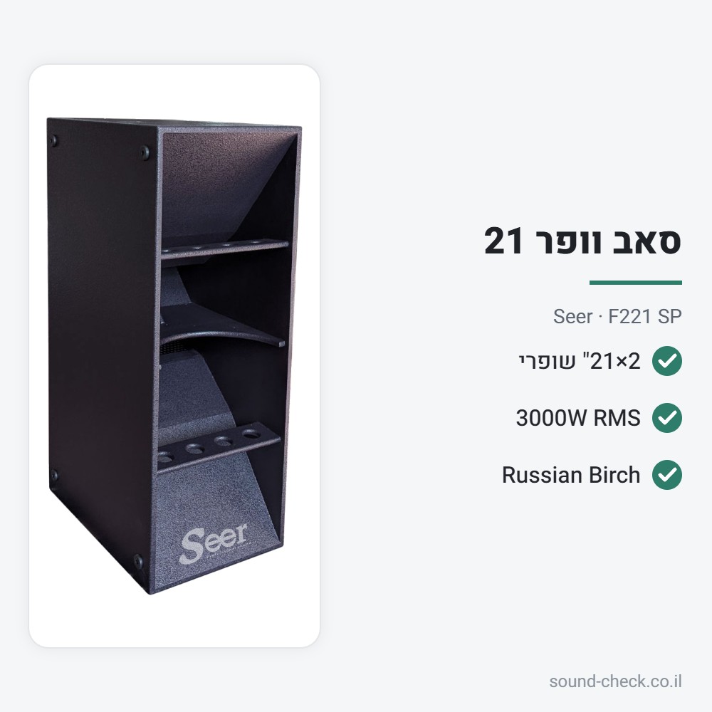סאב וופר כפול 2×21" פסיבי 3000W RMS – Seer F221 SP 2 מפרט סאב וופר כפול 2×21" פסיבי 3000W RMS – Seer F221 SP