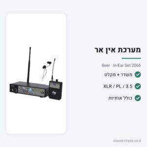 מערכת In-Ear אלחוטית – משדר ומקלט עם אוזניות – Seer In-Ear Set 2066
