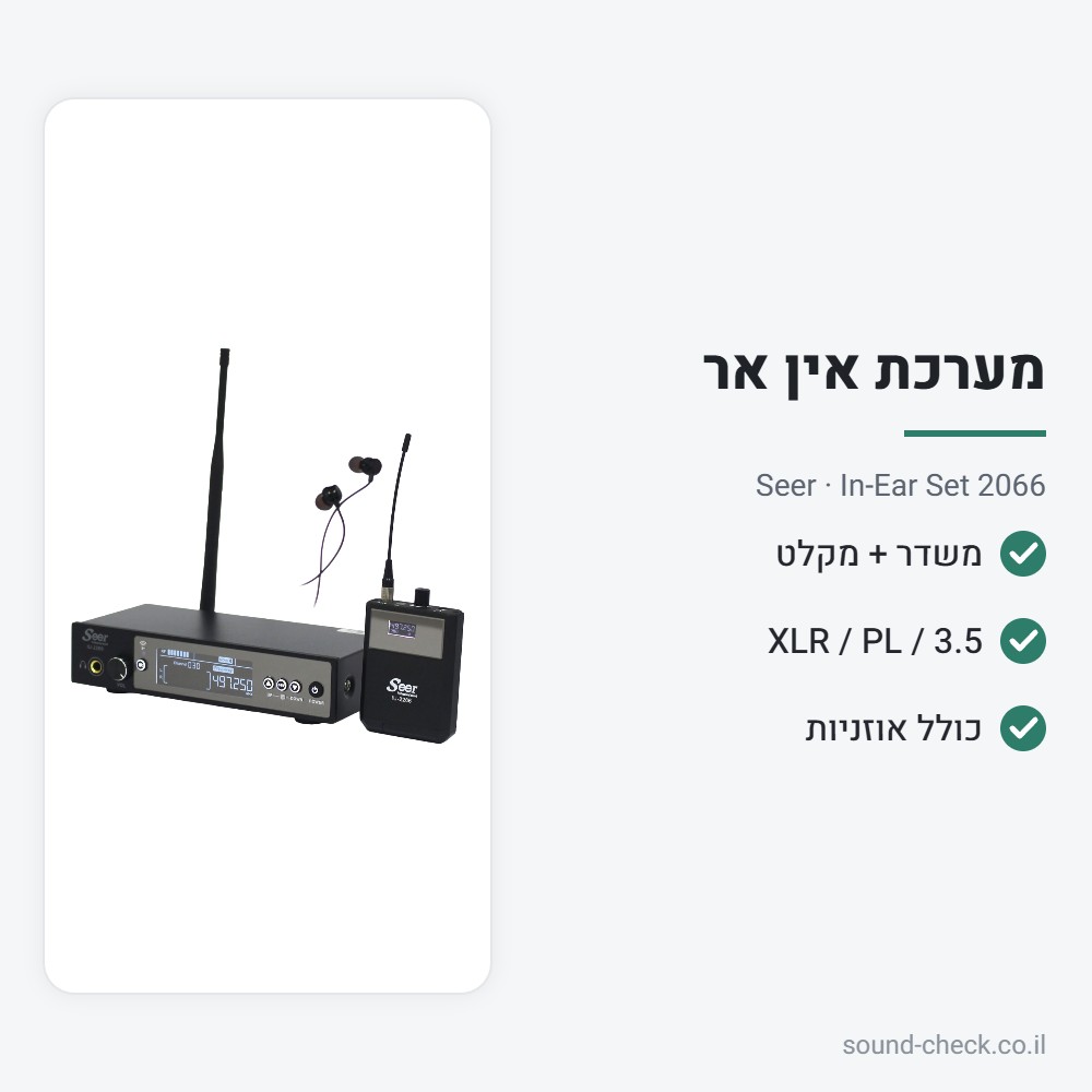 מערכת In-Ear אלחוטית – משדר ומקלט עם אוזניות – Seer In-Ear Set 2066 2 מפרט מערכת In-Ear אלחוטית – משדר ומקלט עם אוזניות – Seer In-Ear Set 2066