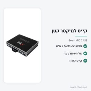 קייס קשיח למיקרופונים ולמיקסר קטן – Seer MIC CASE