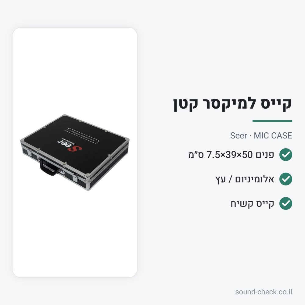 קייס קשיח למיקרופונים ולמיקסר קטן – Seer MIC CASE 2 מפרט קייס קשיח למיקרופונים ולמיקסר קטן – Seer MIC CASE
