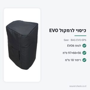 כיסוי מרופד לרמקול EVO6 / EVO-SP – Seer BAG EVO-SP6