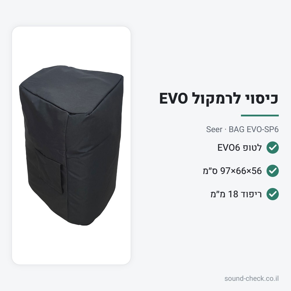 כיסוי מרופד לרמקול EVO6 / EVO-SP – Seer BAG EVO-SP6 2 מפרט כיסוי מרופד לרמקול EVO6 / EVO-SP – Seer BAG EVO-SP6