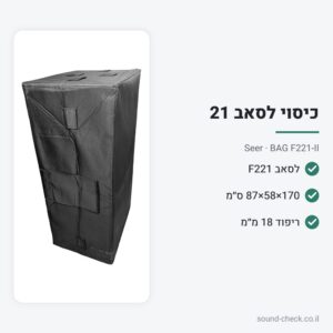 כיסוי מרופד לסאב כפול F221 (2×21″) – Seer BAG F221-II