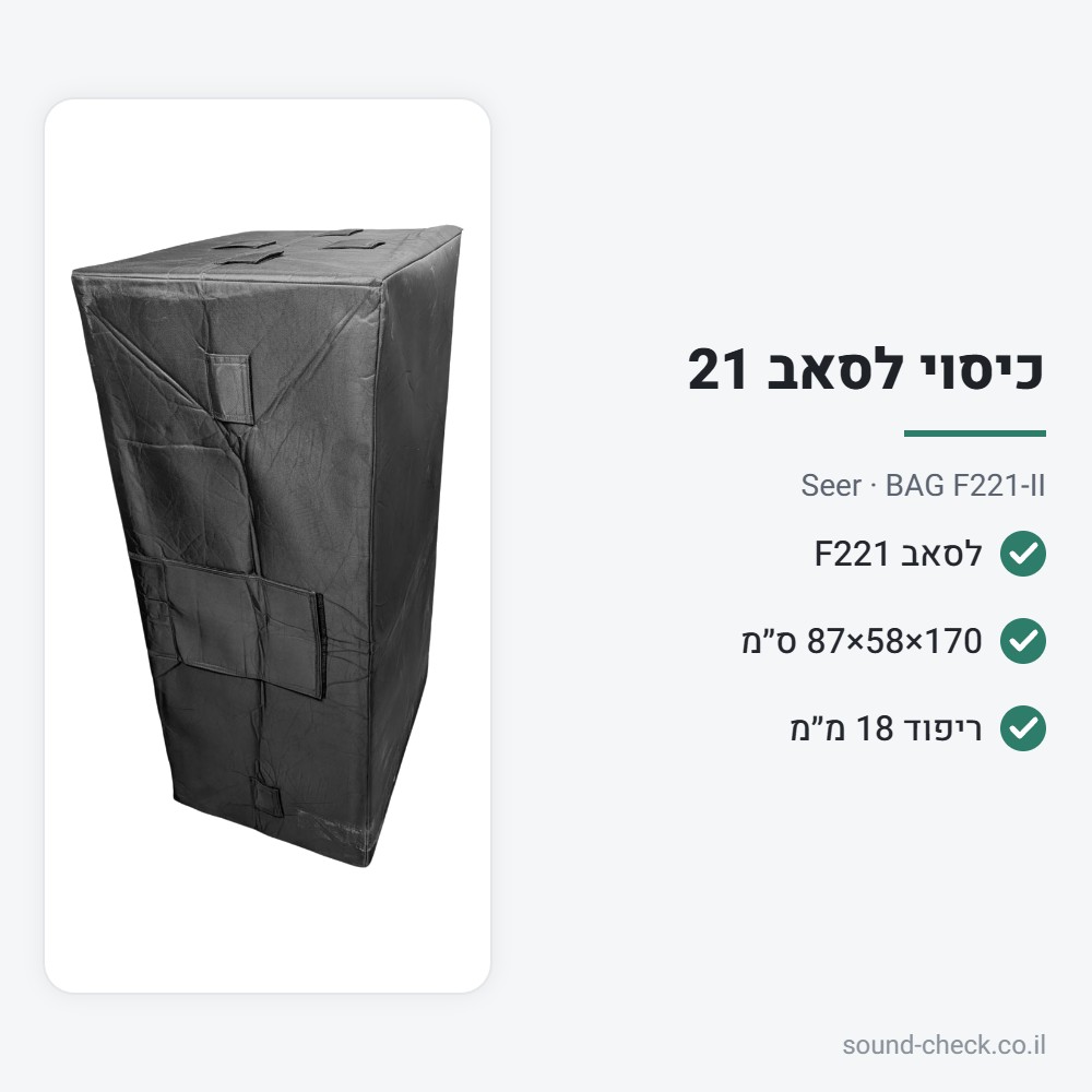 כיסוי מרופד לסאב כפול F221 (2×21") – Seer BAG F221-II 2 מפרט כיסוי מרופד לסאב כפול F221 (2×21") – Seer BAG F221-II