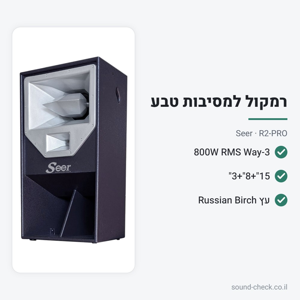 רמקול עץ 3-Way 800W למסיבות טבע – 15"+8"+3" – Seer R2-PRO 2 מפרט רמקול עץ 3-Way 800W למסיבות טבע – 15"+8"+3" – Seer R2-PRO