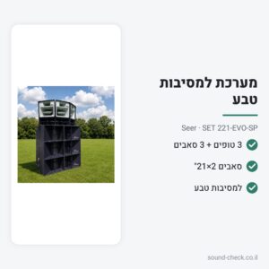 מערכת הגברה למסיבות טבע – 3 טופים EVO + 3 סאבים 2×21″ – Seer SET 221-EVO-SP
