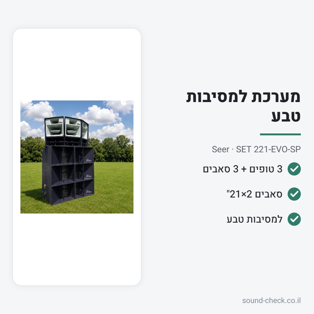 מערכת הגברה למסיבות טבע – 3 טופים EVO + 3 סאבים 2×21" – Seer SET 221-EVO-SP 2 מפרט מערכת הגברה למסיבות טבע – 3 טופים EVO + 3 סאבים 2×21" – Seer SET 221-EVO-SP