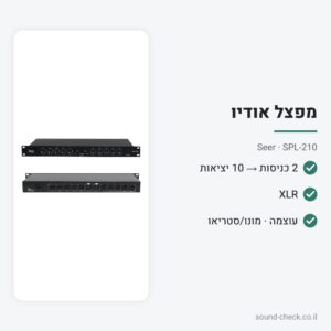 מפצל אודיו 2 כניסות ל-10 יציאות XLR (מפצל עיתונאים) – Seer SPL-210