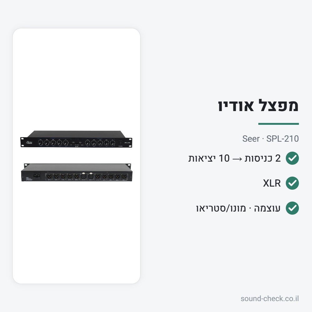 מפצל אודיו 2 כניסות ל-10 יציאות XLR (מפצל עיתונאים) – Seer SPL-210 2 מפרט מפצל אודיו 2 כניסות ל-10 יציאות XLR (מפצל עיתונאים) – Seer SPL-210