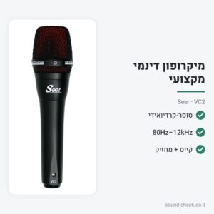 מיקרופון דינמי סופר-קרדיואידי מקצועי – Seer VC2