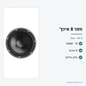 וופר 8″ 100W 8 אוהם – Seer WF 8