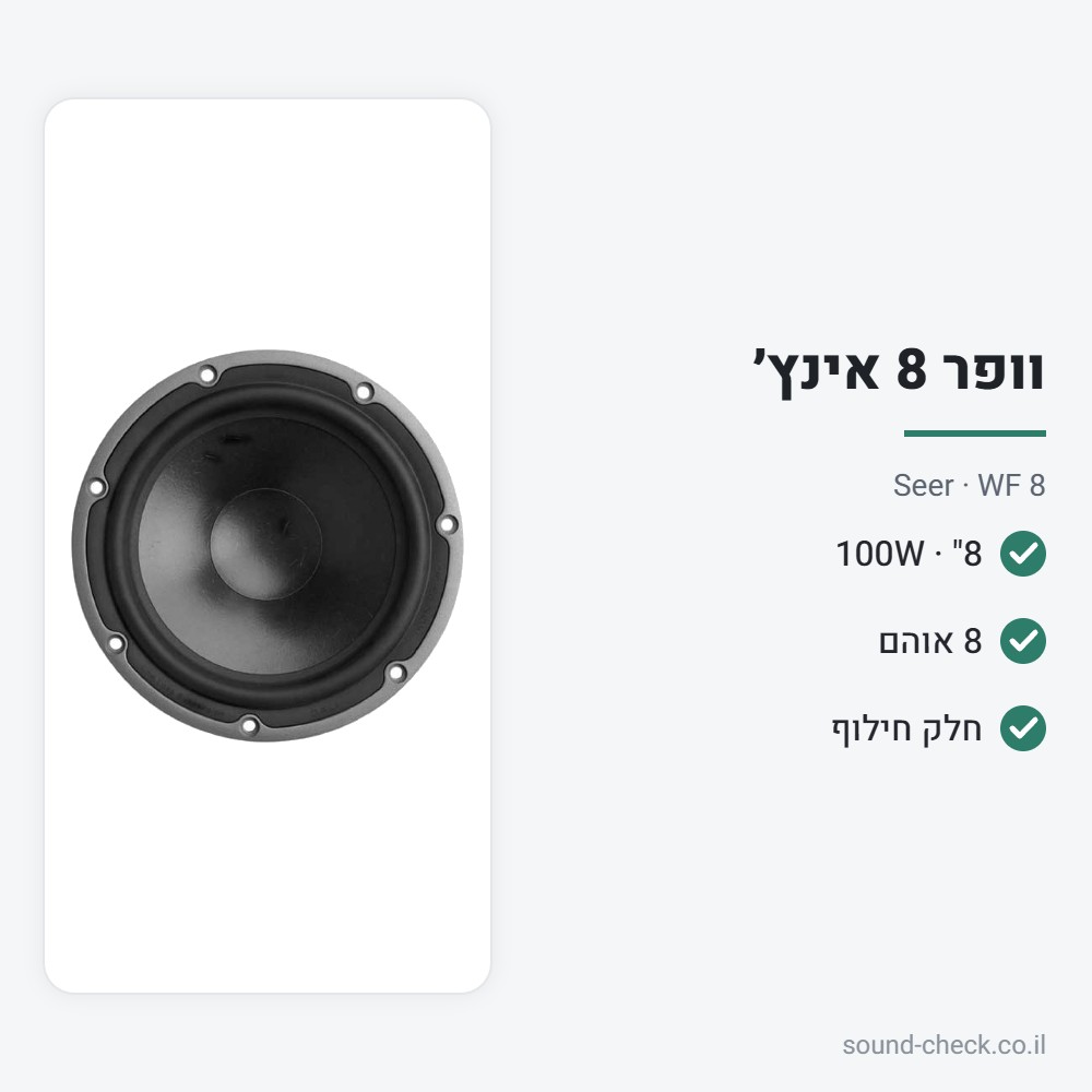 וופר 8" 100W 8 אוהם – Seer WF 8 2 מפרט וופר 8" 100W 8 אוהם – Seer WF 8