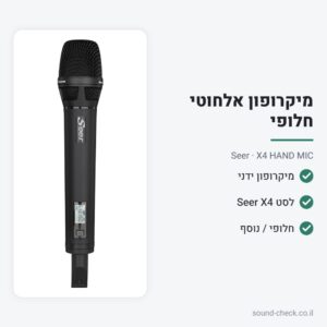 מיקרופון ידני אלחוטי חלופי לסטי Seer X4 – Seer X4 HAND MIC