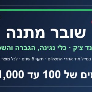שובר מתנה סאונד צ׳ק — לבחירה 100 עד 1,000 ש״ח, נשלח במייל מיד