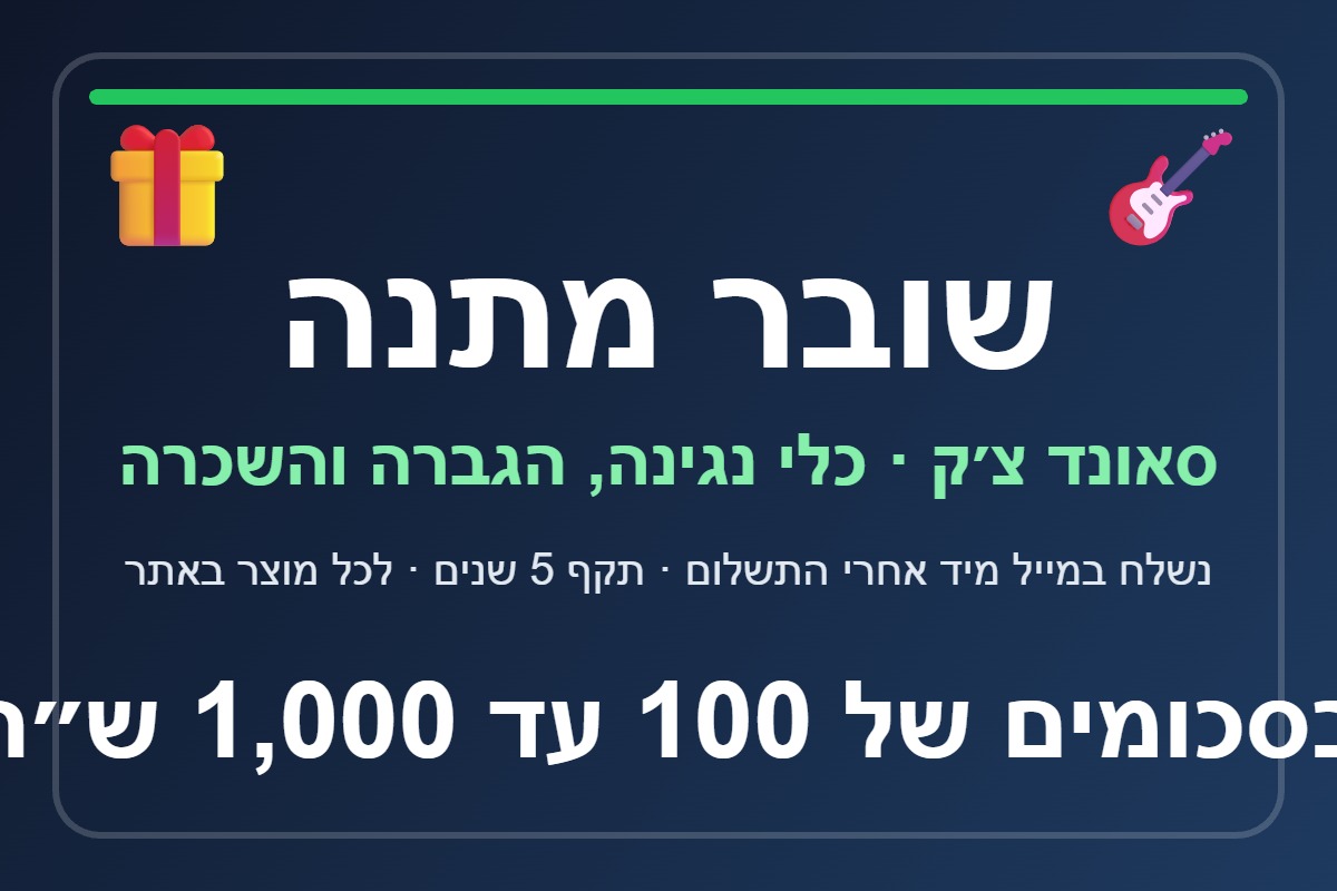 שובר מתנה סאונד צ׳ק — לבחירה 100 עד 1,000 ש״ח, נשלח במייל מיד 1 שובר מתנה לחנות כלי נגינה סאונד צ׳ק בסכומים של 100 עד 1,000 שקלים