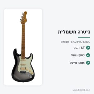 גיטרה חשמלית וינטג׳ בסגנון ST עם צוואר מייפל – כסוף-שחור – Smiger L-G2-PRO S.BLC