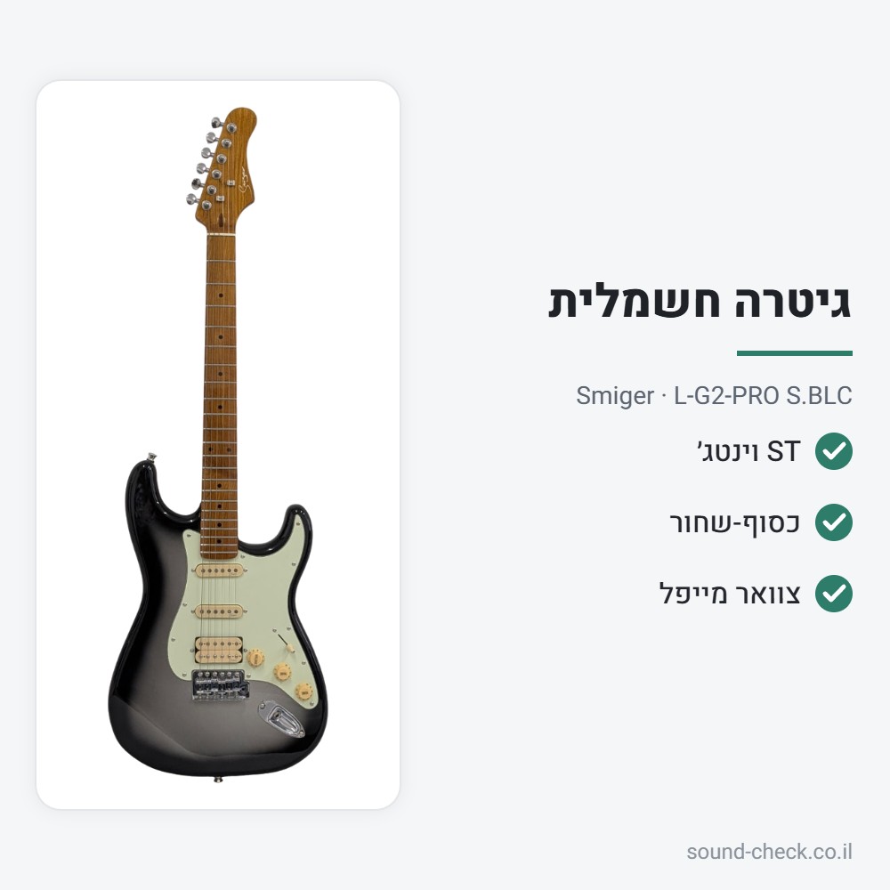 גיטרה חשמלית וינטג׳ בסגנון ST עם צוואר מייפל – כסוף-שחור – Smiger L-G2-PRO S.BLC 2 מפרט גיטרה חשמלית וינטג׳ בסגנון ST עם צוואר מייפל – כסוף-שחור – Smiger L-G2-PRO S.BLC