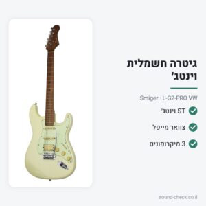 גיטרה חשמלית וינטג׳ בסגנון ST עם צוואר מייפל – לבן וינטג׳ – Smiger L-G2-PRO VW