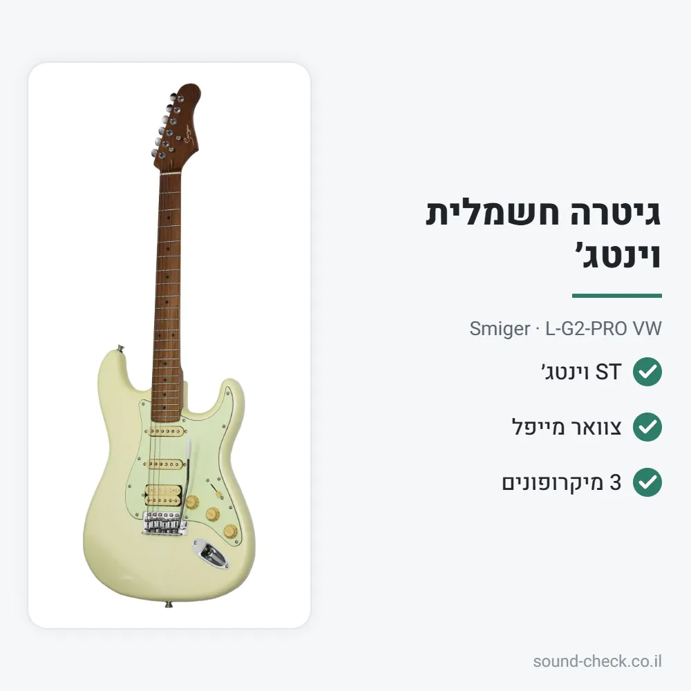 גיטרה חשמלית וינטג׳ בסגנון ST עם צוואר מייפל – לבן וינטג׳ – Smiger L-G2-PRO VW 2 מפרט גיטרה חשמלית וינטג׳ בסגנון ST עם צוואר מייפל – לבן וינטג׳ – Smiger L-G2-PRO VW