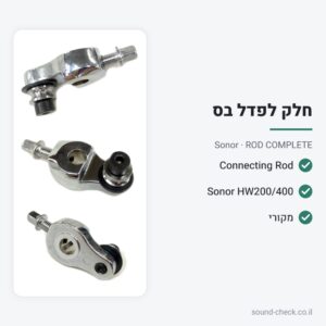 מוט חיבור חלופי לפדל בס Sonor HW200 / HW400 – Sonor ROD COMPLETE