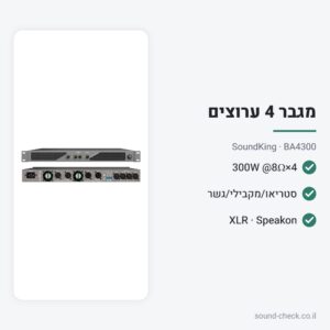 מגבר הספק 4 ערוצים 4×300W ב-8Ω – SoundKing BA4300
