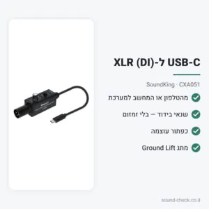 קופסת DI פסיבית USB-C ל-XLR – SoundKing CXA051