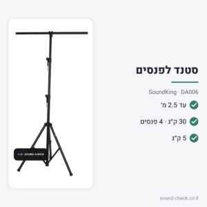 סטנד תאורה T-Bar 2.5 מטר – עד 30 ק״ג – SoundKing DA006
