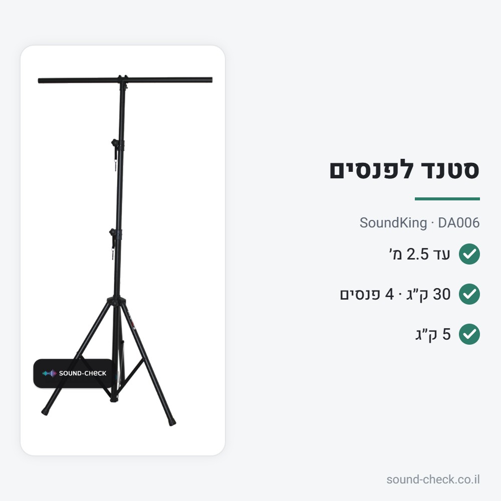 סטנד תאורה T-Bar 2.5 מטר – עד 30 ק״ג – SoundKing DA006 2 מפרט סטנד תאורה T-Bar 2.5 מטר – עד 30 ק״ג – SoundKing DA006