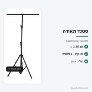 סטנד תאורה T-Bar 3.25 מטר – עד 60 ק״ג – SoundKing DA008